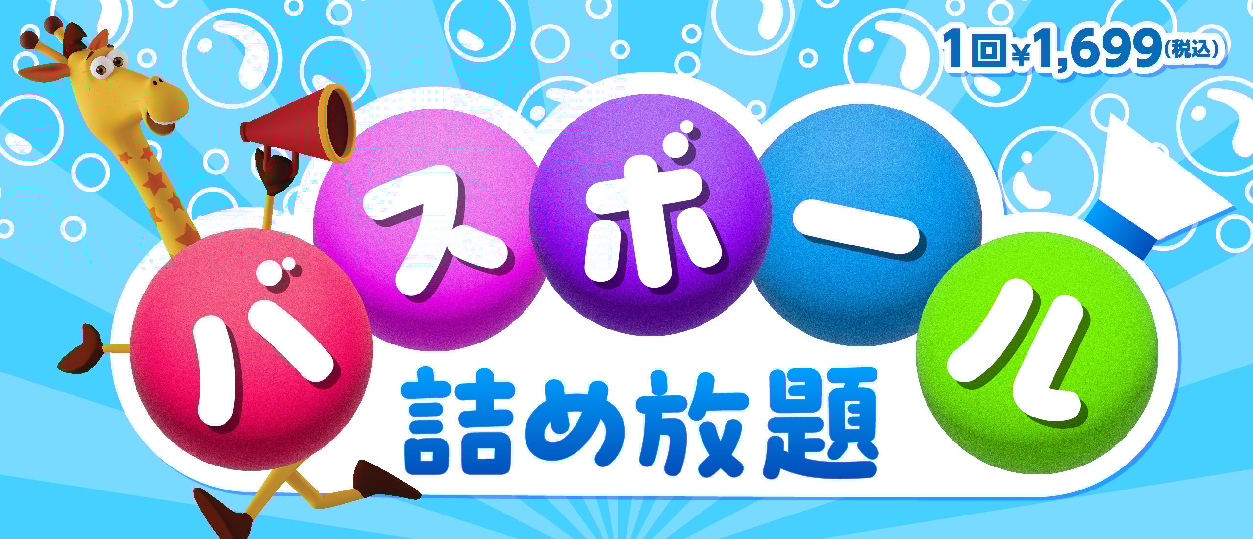 【80店舗限定イベント】びっくらたまご バスボール詰め放題